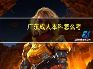 广东成人本科怎么考