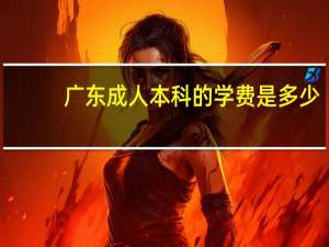 广东成人本科的学费是多少