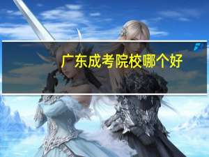 广东成考院校哪个好