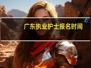 广东执业护士报名时间