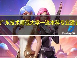 广东技术师范大学一流本科专业建设名单