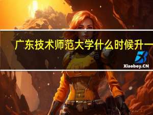 广东技术师范大学什么时候升一本