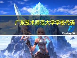 广东技术师范大学学校代码