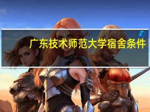 广东技术师范大学宿舍条件