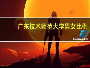 广东技术师范大学男女比例