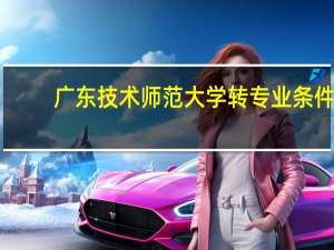 广东技术师范大学转专业条件