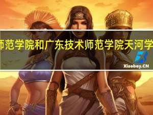 广东技术师范学院和广东技术师范学院天河学院有什么不一样