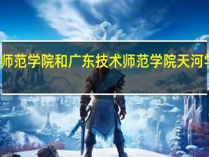 广东技术师范学院和广东技术师范学院天河学院有什么不同