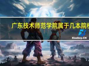 广东技术师范学院属于几本院校