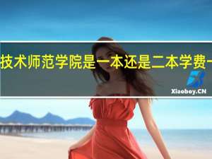 广东技术师范学院是一本还是二本学费一年多少钱