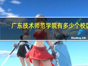 广东技术师范学院有多少个校区