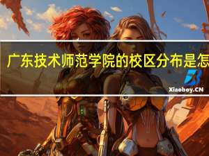 广东技术师范学院的校区分布是怎样的