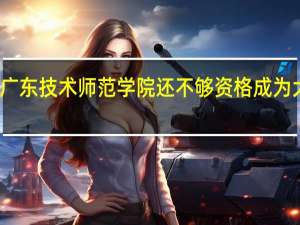 广东技术师范学院还不够资格成为大学吗
