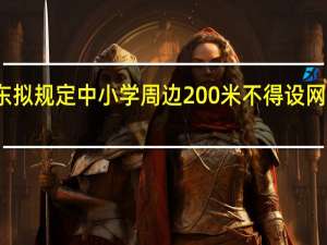广东拟规定中小学周边200米不得设网吧游戏厅