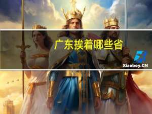 广东挨着哪些省