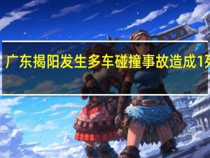 广东揭阳发生多车碰撞事故 造成1死9伤