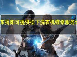 广东揭阳可提供松下洗衣机维修服务地址在哪