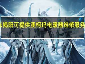 广东揭阳可提供澳柯玛电暖器维修服务地址在哪