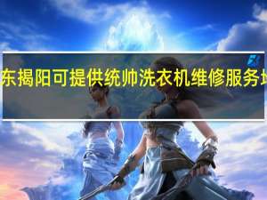 广东揭阳可提供统帅洗衣机维修服务地址在哪