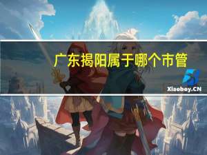 广东揭阳属于哪个市管