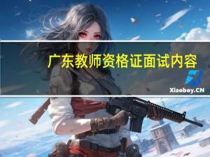 广东教师资格证面试内容