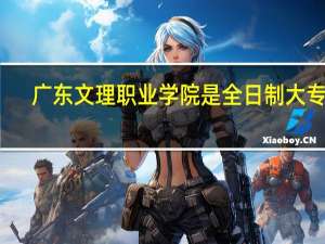 广东文理职业学院是全日制大专吗