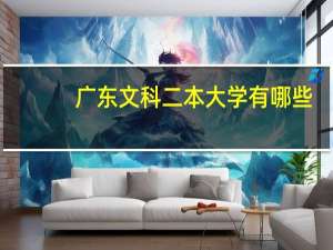 广东文科二本大学有哪些