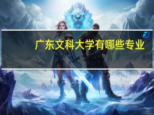 广东文科大学有哪些专业