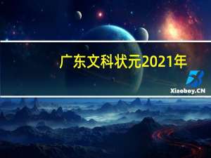 广东文科状元2021年（广东文科状元）