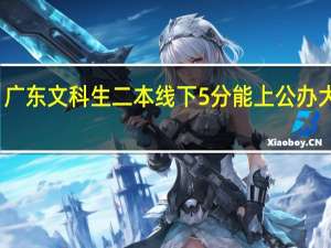 广东文科生二本线下5分能上公办大学吗