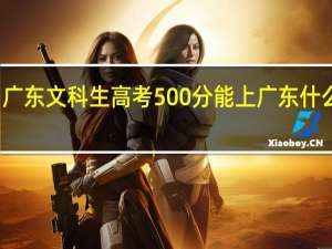 广东文科生高考500分能上广东什么大学