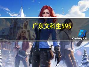 广东文科生595。一本线也是595。我还有希望上一本吗
