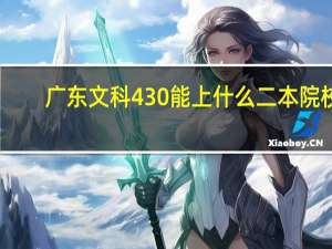 广东文科430能上什么二本院校