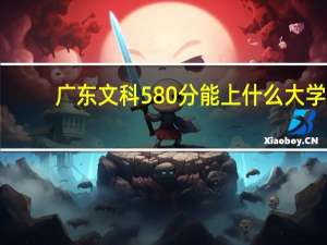 广东文科580分能上什么大学