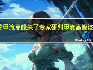 广东新一轮甲流高峰来了专家研判 甲流高峰该不该去打预防针