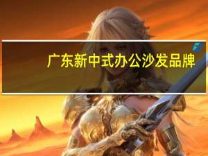 广东新中式办公沙发品牌