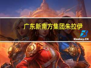广东新南方集团 朱拉伊（朱拉伊-广东新南方集团董事长介绍）