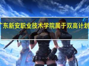 广东新安职业技术学院属于双高计划院校吗