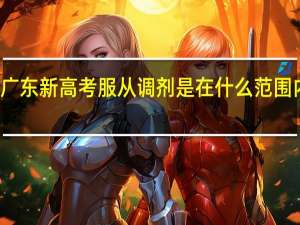 广东新高考服从调剂是在什么范围内调剂