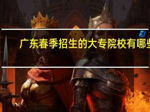 广东春季招生的大专院校有哪些