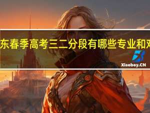 广东春季高考三二分段有哪些专业和对接院校