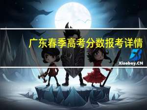 广东春季高考分数报考详情