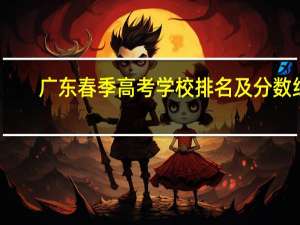 广东春季高考学校排名及分数线