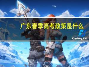广东春季高考政策是什么？