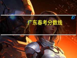 广东春考分数线