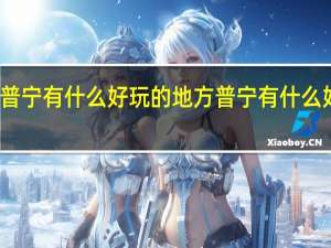广东普宁有什么好玩的地方 普宁有什么好玩的地方