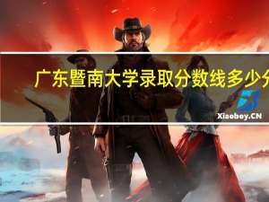 广东暨南大学录取分数线多少分