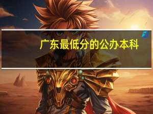 广东最低分的公办本科