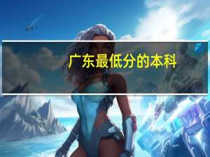 广东最低分的本科