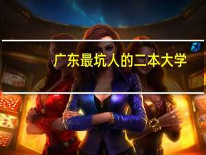 广东最坑人的二本大学